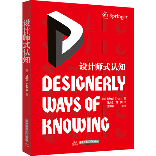 设计师式认知（开发所有人的设计天性，人人都是设计师）