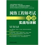 网络工程师考试真题实战与详解(采用“真题→分析→考点”的方式进行编写，试题丰富，解析详细)采用“真题→分析→考点”的方式进行编写，试题丰富，解析详细