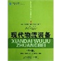 现代物流装备（第三版）