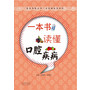 《一本书读懂口腔疾病》