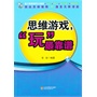 思维游戏，“玩”最靠谱