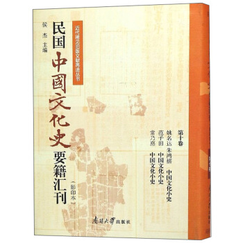 民国中国文化史要籍汇刊(影印本第10卷姚名达朱鸿禧中国文化小史范子田中国文化小史常乃惪中国文化小