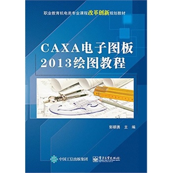 CAXA电子图板2013绘图教程