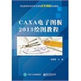 CAXA电子图板2013绘图教程