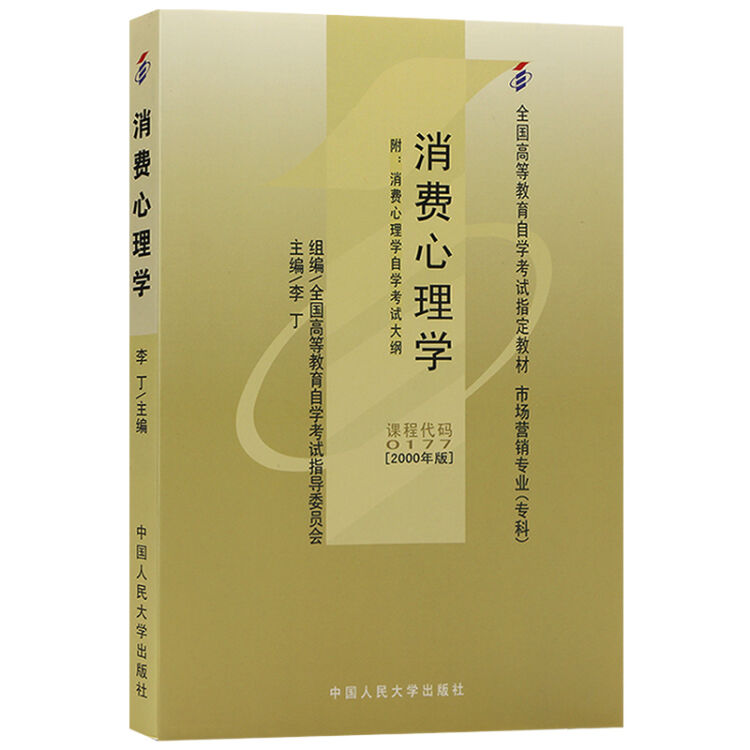 全新正版自考教材00177 0177消费心理学 2000年版 李丁 中国人民大学出版社