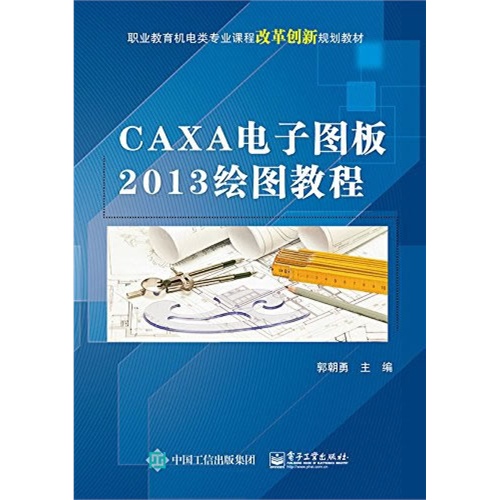 CAXA电子图板2013绘图教程