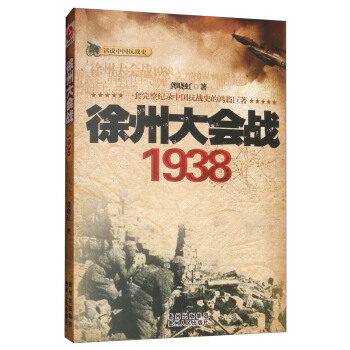 徐州大会战:1938