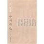 中国古代书家小楷精选··元  赵孟頫（二）