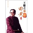 王敬之讲田黄