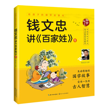 给孩子的国学启蒙书：钱文忠讲百家姓（1）（彩图注音版）