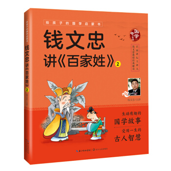 给孩子的国学启蒙书：钱文忠讲百家姓（2）（彩图注音版）