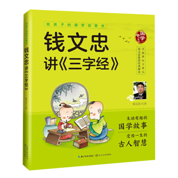 给孩子的国学启蒙书：钱文忠讲三字经（彩图注音版）