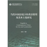 外语战略研究丛书：当代中国语境下的英语使用及其本土化研究