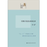 口述历史系列：王铁汉先生访问纪录