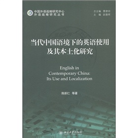 外语战略研究丛书：当代中国语境下的英语使用及其本土化研究