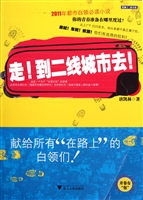 走到二线城市去