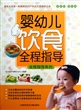 婴幼儿饮食全程指导(最新版)/全程指导系列