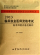 2013临床执业医师资格考试临考押题试卷及解析/医师资格考试历年真题纵览与考点评析丛书