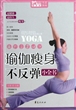 瑜伽瘦身不反弹小全书/MBook随身读