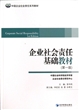 企业社会责任基础教材(中国企业社会责任系列教材)