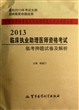 2013临床执业助理医师资格考试临考押题试卷及解析/医师资格考试历年真题纵览与考点评析丛书