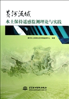 黄河流域水土保持遥感监测理论与实践