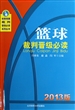 篮球裁判晋级必读(2013版)/体育竞赛裁判晋级必读系列丛书