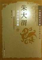 朱大渭学术经典文集/中国现代史学家学术经典文库
