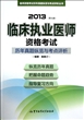 2013临床执业医师资格考试历年真题纵览与考点评析(第9版)/医师资格考试历年真题纵览与考点评析丛书