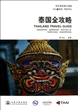 泰国全攻略(热点地区旅行指南)