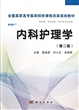 内科护理学(供护理涉外护理助产等专业使用第2版案例版全国高职高专医药院校课程改革规划教材)