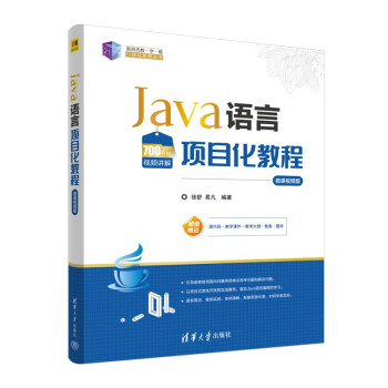 Java语言项目化教程（微课视频版）（21世纪新形态教·学·练一体化系列丛书）