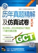 历年真题精解及仿真试卷(第2版含2006-2010年的GCT真题+5套仿真试卷2011版)