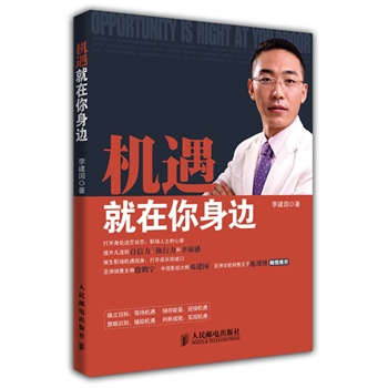 机遇就在你身边         亚洲销售女神徐鹤宁、影视大鳄邓建国、亚洲全能销售王子施琰博倾情推荐 