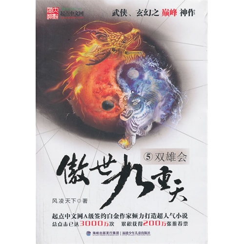 傲世九重天5-双雄会