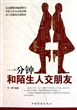 一分钟和陌生人交朋友