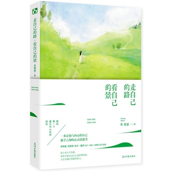 走自己的路,看自己的景(献给每一个遵从内心世界的你。一本让你与内心的自己握手言和的心灵治愈书。乔布斯 巴菲特 比尔?盖茨 与你一起走一条属于自己的路。教会你淡定,做内心强大的自己 ——魅丽心晴坊)