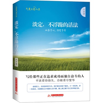 淡定 不浮躁的活法