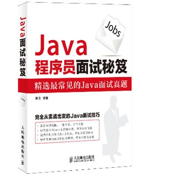 Java程序员面试秘笈         精选最常见的Java面试真题,完全从实战出发的Java面试技巧,一册在手，工作不愁 