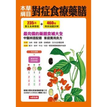 本草綱目對症食療藥膳