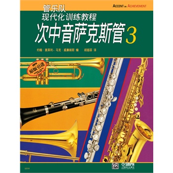 次中音萨克斯管（3）--管乐队现代化训练教程
