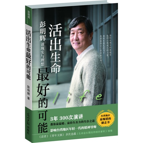 活出生命最好的可能——彭明辉谈现实与理想