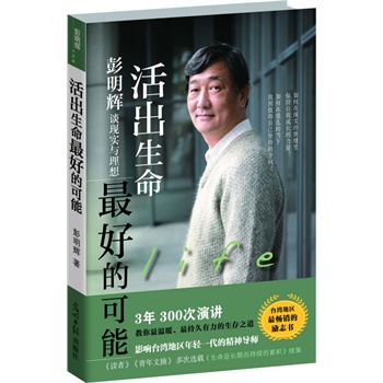 活出生命最好的可能——彭明辉谈现实与理想