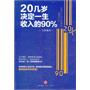 20几岁决定一生收入的90%