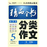 小学生分类作文精品全书（5年级）