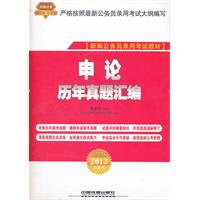 2013铁道版红皮——申论历年真题汇编