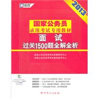 （2013最新版）国家公务员录用考试专用教材—面试过关1500题全解全析