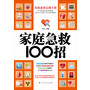 《家庭急救100招》（家庭必备急救手册！本书告诉你当遇到意外和伤害时，在急救人员达到前你应该做的事！）
