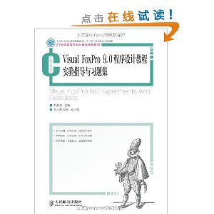 Visual FoxPro 9.0程序设计教程实验指导与习题集(工业和 ...