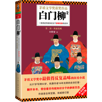 白门柳2：一部讲述传统知识分子参政乱象的史诗（最新修订版）